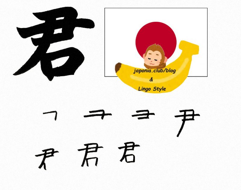 Learn Kanji every day Kanji 287 君 (you) blog