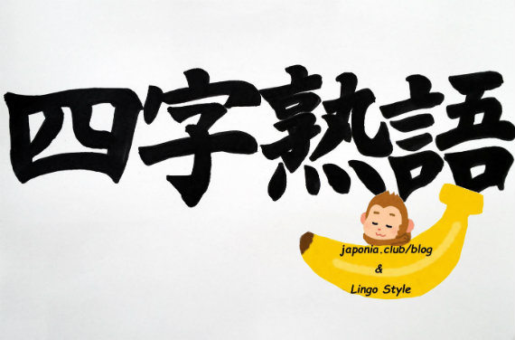 What Is Yoji Jukugo 四字熟語 Japonia Club Blog