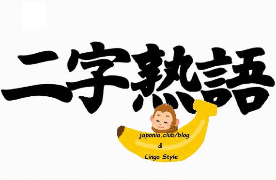 What Is Niji Jukugo 二字熟語 Japonia Club Blog